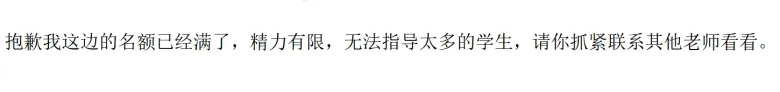 邮件截图：教授回复说名额已满、精力有限，无法指导太多学生，让其联系其他老师。