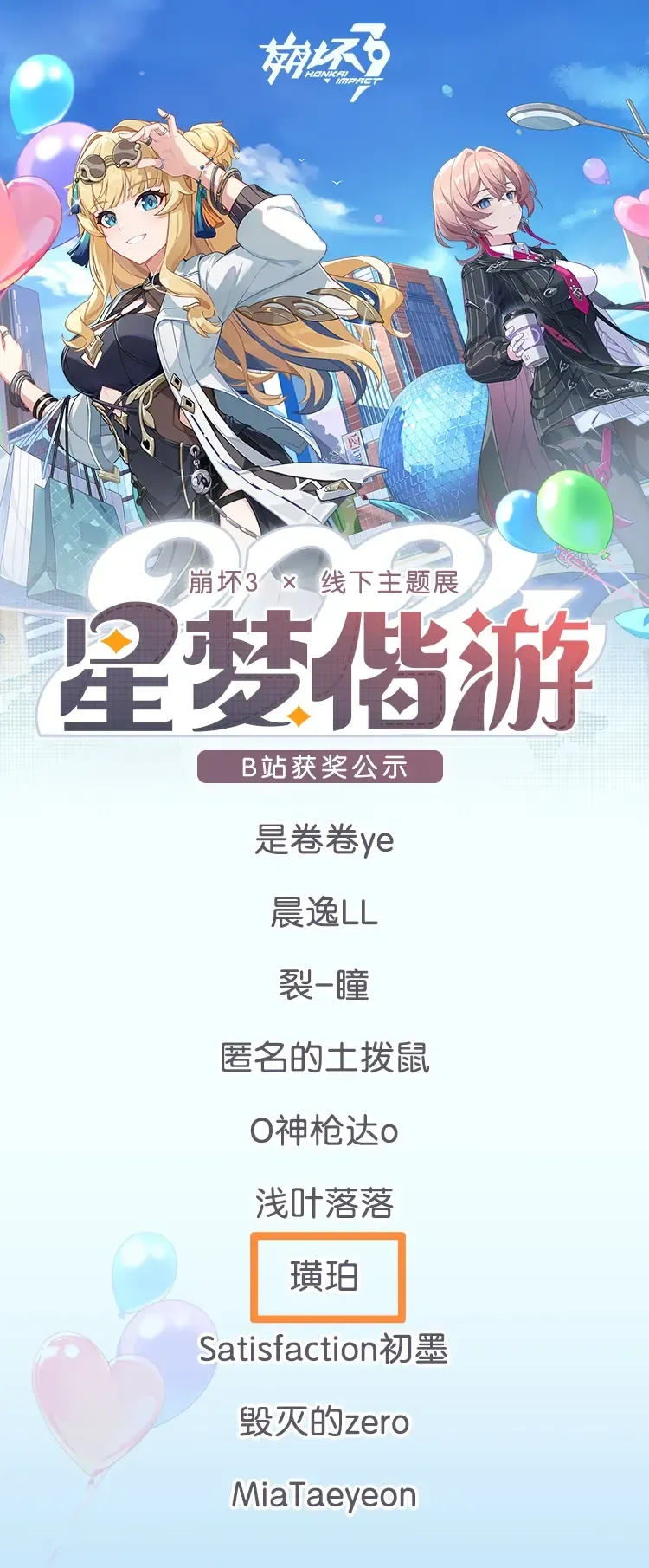 截图：崩坏3 线下主题展 B 站获奖公示海报，名单中「琥珀」被橙框标出。