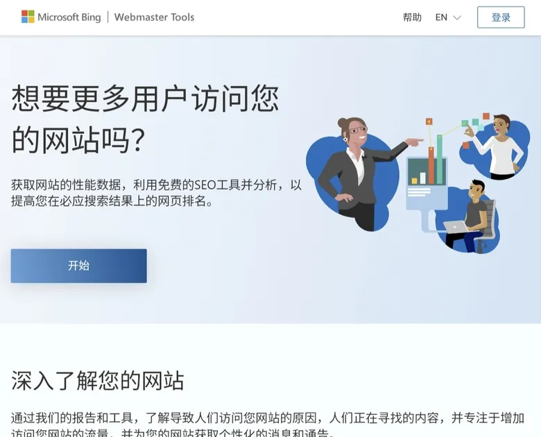 Bing Webmaster Tools 首页截图:中文宣传语与插画,配「开始」按钮和登录入口。