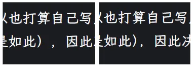 两张深色截图的排版对比：中文括号与逗号被挤压粘连，和保持正常间距的效果并列展示。