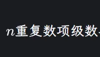 深色截图：行内公式后面紧跟中文「重复数项级数」，公式与汉字之间没有留下间距。
