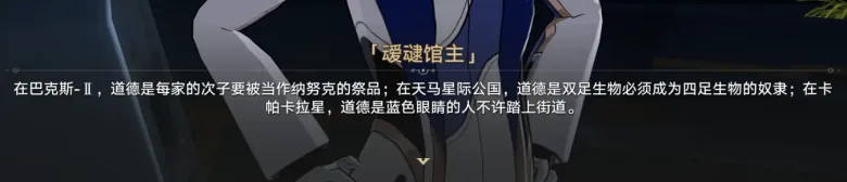 《崩坏:星穹铁道》剧情截图:暗色场景中一段关于不同星球道德观念的对话文字。
