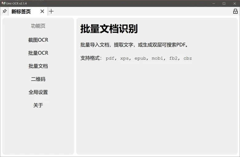 Umi-OCR 主界面：左侧功能菜单选中「批量文档」，右侧列出支持导入的文档格式。